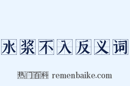 水浆不入反义词是什么意思的图片